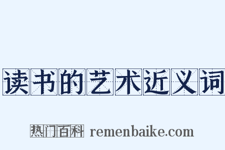 读书的艺术近义词是什么意思的图片